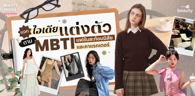 แจกไอเดียแต่งตัวตาม MBTI เพราะแฟชั่นสะท้อนนิสัยและคาแรกเตอร์