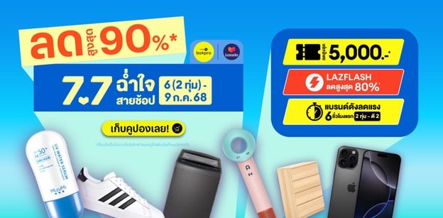 Lazada 7.7 แจกพิกัดคูปอง ฉ่ำใจสายช้อป