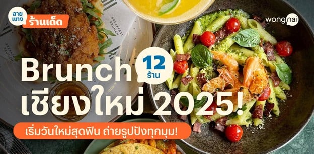 12 ร้าน Brunch เชียงใหม่ 2025! เริ่มวันใหม่สุดฟิน ถ่ายรูปปังทุกมุม!
