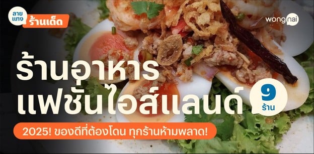 9 ร้านอาหาร แฟชั่นไอส์แลนด์ 2025! ของดีที่ต้องโดน ทุกร้านห้ามพลาด!