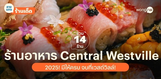 รวม 14 ร้านอาหาร Central Westville 2025! มีให้ครบ จบที่เวสต์วิลล์!