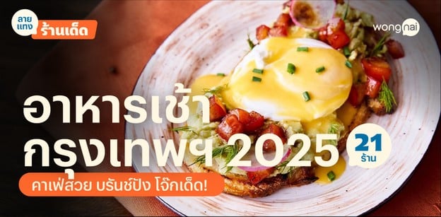 21 ร้านอาหารเช้ากรุงเทพฯ 2025 คาเฟ่สวย บรันช์ปัง โจ๊กเด็ด!