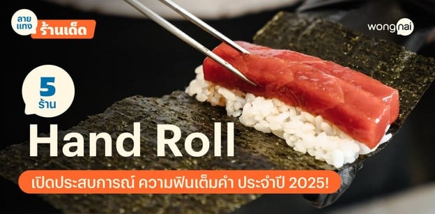  5 ร้าน Hand Roll เปิดประสบการณ์ ความฟินเต็มคำ ประจำปี 2025!