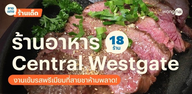 18 ร้านอาหาร Central Westgate รวมพิกัดเด็ด ต้องแวะไปกินให้ครบ!