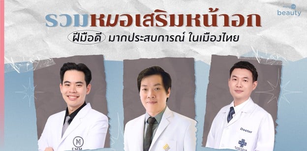 รวมหมอเสริมหน้าอก ฝีมือดี มากประสบการณ์ ในเมืองไทย
