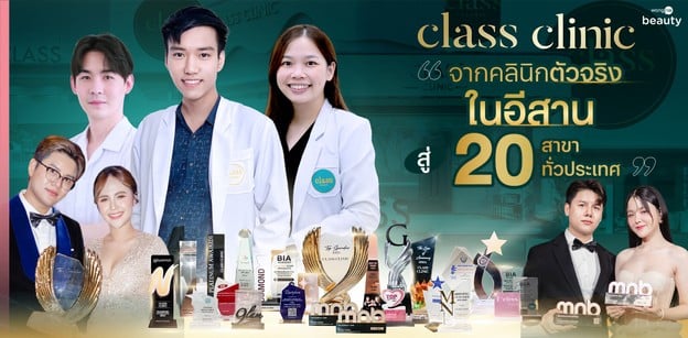 “จากคลินิกตัวจริงในอีสาน สู่ 20 สาขาทั่วประเทศ” กับ CLASS CLINIC