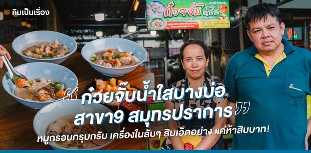 ก๋วยจั๊บน้ำใสบางบ่อ สาขา9 สมุทรปราการ หมูกรอบกรุบกรับ แค่ห้าสิบบาท!