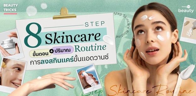 8 Step Skincare Routine ขั้นตอนและปริมาณการลงสกินแคร์ขั้นแอดวานซ์