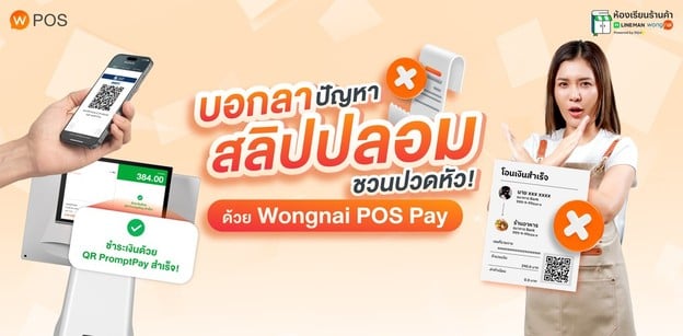บอกลาปัญหาสลิปปลอมชวนปวดหัว! ด้วย Wongnai POS Pay