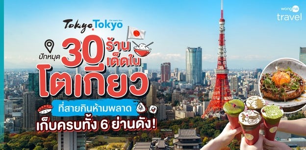 ปักหมุด 30 ร้านเด็ดในโตเกียวที่สายกินห้ามพลาด เก็บครบทั้ง 6 ย่านดัง!