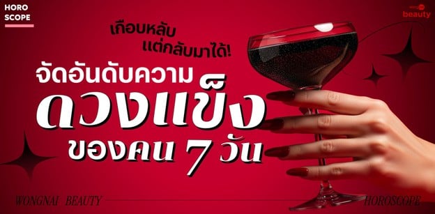 เกือบหลับแต่กลับมาได้! จัดอันดับความดวงแข็งของคนทั้ง 7 วัน
