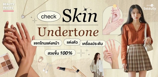 เช็ก Skin Undertone แจกโทนแต่งหน้า แต่งตัว เครื่องประดับ สวยขึ้น 100%