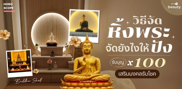วิธีจัดหิ้งพระ จัดยังไงให้ปัง รับบุญ x100 เสริมมงคลรับโชค