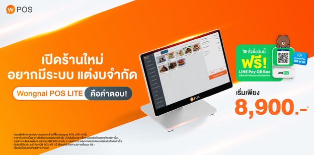 Wongnai POS ระบบ POS ร้านอาหารที่คุ้มค่าที่สุดในปีนี้!