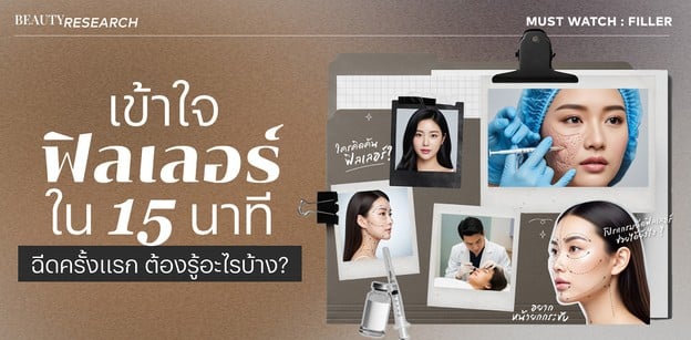 Beauty Reseach : EP1 : โปรแกรมฟิลเลอร์