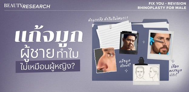 Beauty Research EP 2 : เสริมจมูกผู้ชาย