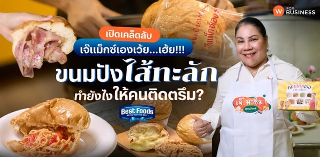 เปิดเคล็ดลับ “เจ๊แม็กซ์เองเว้ย...เฮ้ย” ขนมปังไส้ทะลัก ทำยังไงคนติดตรึม