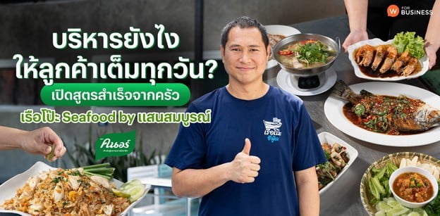 เปิดสูตร “เรือโป๊ะ Seafood by แสนสมบูรณ์” บริหารยังไงลูกค้าเต็มทุกวัน