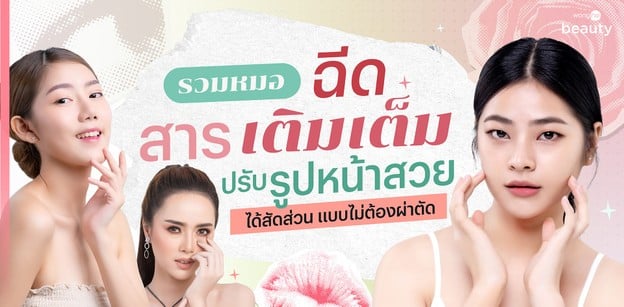 รวมหมอฉีดสารเติมเต็ม ปรับรูปหน้าสวยได้สัดส่วนแบบไม่ต้องผ่าตัด