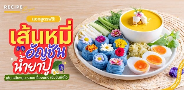 วิธีทำ “เส้นหมี่อัญชันน้ำยาปู” เส้นเหนียวนุ่ม หอมเครื่องแกงเข้มข้น