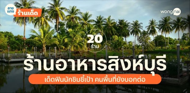20 ร้านอาหารสิงห์บุรี เด็ดฟินนักชิมชี้เป้า คนพื้นที่ยังบอกต่อ
