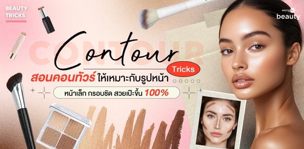 Contour Tricks สอนคอนทัวร์ให้เหมาะกับรูปหน้า หน้าเล็ก กรอบชัด สวยเป๊ะ!