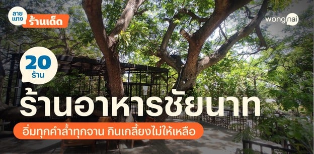 20 ร้านอาหารชัยนาท อิ่มทุกคำล้ำทุกจาน กินเกลี้ยงไม่ให้เหลือ
