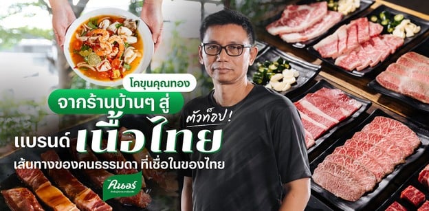 “โคขุนคุณทอง” จากร้านบ้าน ๆ สู่แบรนด์เนื้อไทยตัวท็อปที่เชื่อในของไทย