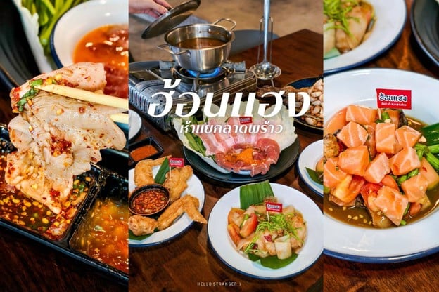 “ฮ้อนแฮง” ร้านอาหารอีสานร้านเด็ดย่านลาดพร้าว