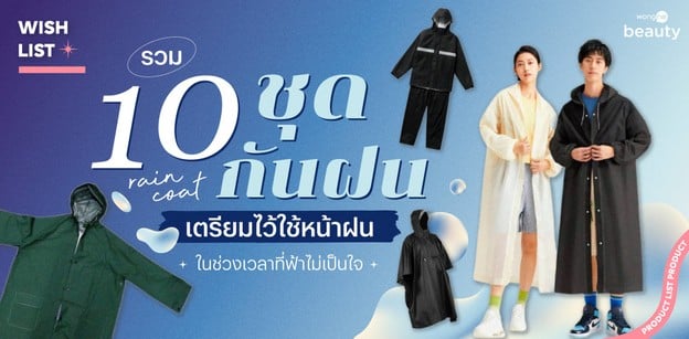 รวม 10 ชุดกันฝน เตรียมไว้ใช้หน้าฝนในช่วงเวลาที่ฟ้าไม่เป็นใจ