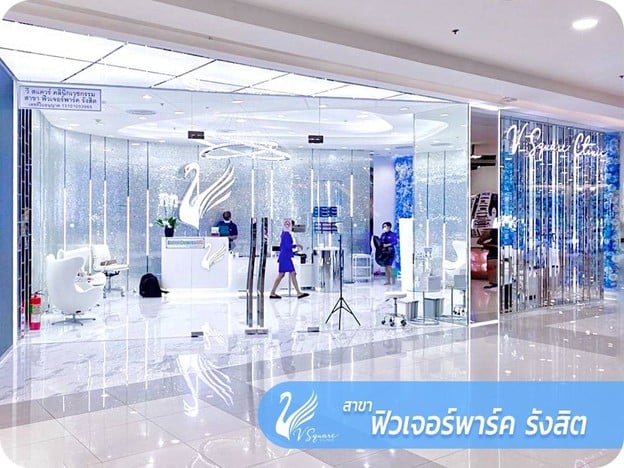 V Square Clinic  ฟิวเจอร์พาร์ค รังสิต