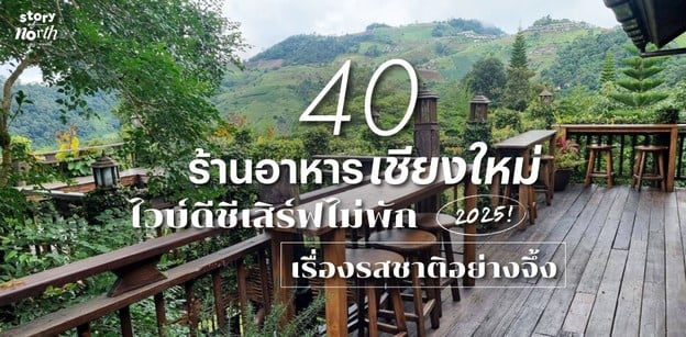 40 ร้านอาหารเชียงใหม่ 2025! ไวบ์ดีชีเสิร์ฟไม่พัก เรื่องรสชาติอย่างจึ้ง