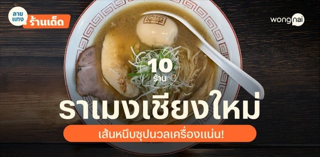 10 ร้านราเมนเชียงใหม่ 2025! เส้นหนึบซุปนวลเครื่องแน่น ต้นตำรับญี่ปุ่น!