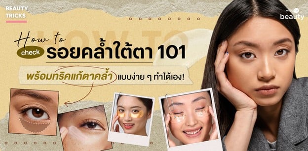 How to เช็กรอยคล้ำใต้ตา 101 พร้อมทริคแก้ตาคล้ำแบบง่าย ๆ ทำได้เอง!