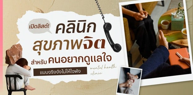 เปิดลิสต์! คลินิกสุขภาพจิต สำหรับคนอยากดูแลใจแบบจริงจังไม่ให้ใจพัง