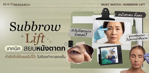 Subbrow Lift เทคนิคสยบหนังตาตก ทำยังไงให้แผลไม่โป๊ะ ไม่ต้องทำตาสองชั้น
