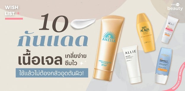 10 กันแดดเนื้อเจล เกลี่ยง่ายซึมไว ใช้แล้วไม่ต้องกลัวอุดตันผิว!