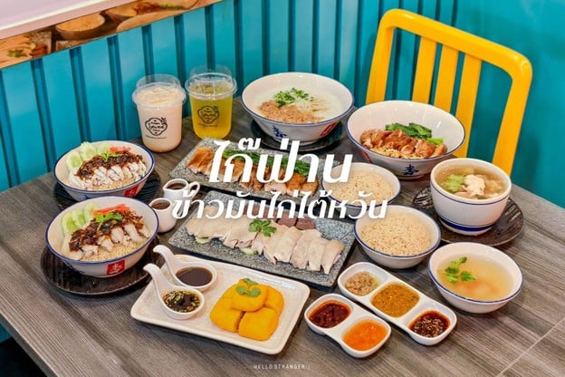 "ไก๊ฟ่าน" ข้าวมันไก่ไต้หวันเจ้าแรกในไทย สาขาเซ็นทรัลพระราม 3