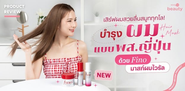 เสิร์ฟผมสวยลื่นสมูททุกโล! บำรุงผมแบบพส.ญี่ปุ่น ด้วย Fino มาสก์ผมไวรัล