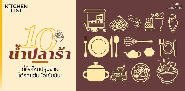 10 น้ำปลาร้า ยี่ห้อไหนปรุงง่าย ได้รสแซ่บนัวเข้มข้น!