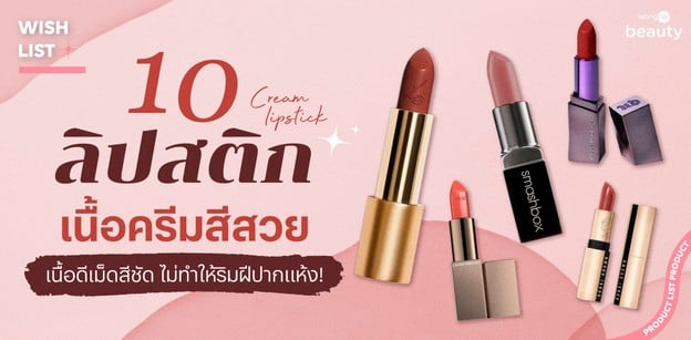 10 ลิปสติกเนื้อครีมสีสวย เนื้อดีเม็ดสีชัด ไม่ทำให้ริมฝีปากแห้ง!
