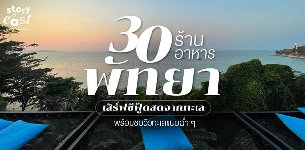30 ร้านอาหารพัทยา เสิร์ฟซีฟู้ดสดจากทะเล พร้อมชมวิวทะเลแบบฉ่ำ ๆ