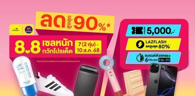 Lazada 8.8 แจกพิกัดคูปอง เซลหนัก กวักโปรเด็ด