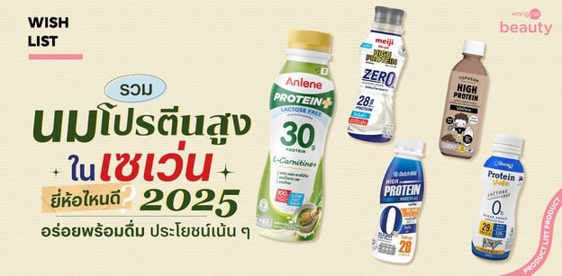 รวมนมโปรตีนสูงในเซเว่น ยี่ห้อไหนดี 2025 อร่อยพร้อมดื่ม ประโยชน์เน้น ๆ