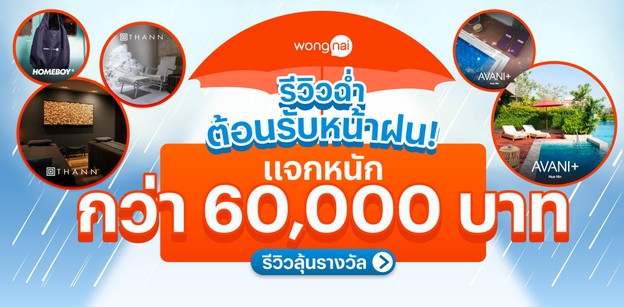 กิจกรรมรีวิวแจกฉ่ำต้อนรับหน้าฝน Rainy Season 2025!