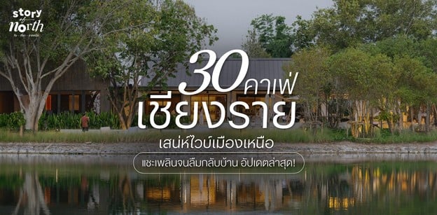 30 คาเฟ่เชียงราย 2025! เสน่ห์ไวบ์เมืองเหนือ แชะเพลินจนลืมกลับบ้าน!