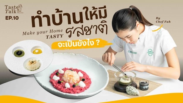 เมื่อ "บ้าน" ไม่ใช่แค่ที่อยู่อาศัย แต่สามารถ "กิน" ได้ TasteTalk EP.10