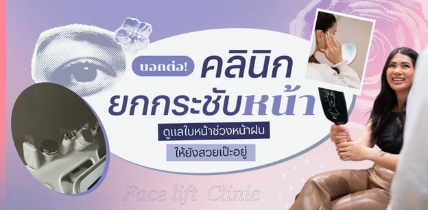 บอกต่อ! คลินิกยกกระชับหน้า ดูแลใบหน้าช่วงหน้าฝน ให้ยังสวยเป๊ะอยู่