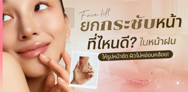 ยกกระชับหน้า ที่ไหนดี? ในหน้าฝนให้รูปหน้าชัด ผิวไม่หย่อนคล้อย!