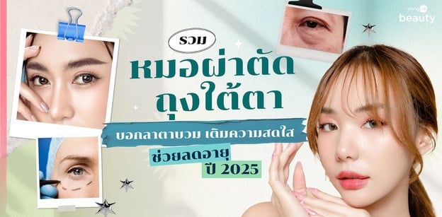 รวมหมอผ่าตัดถุงใต้ตา บอกลาตาบวม เติมความสดใส ช่วยลดอายุ ปี 2025